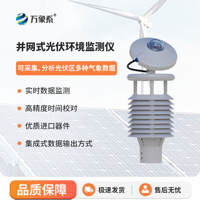 并網(wǎng)式光伏環(huán)境監(jiān)測儀